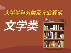 文学类专业解读