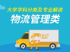 物流管理与工程类专业解读