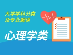 心理学类专业解读