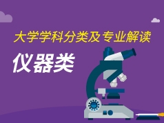 仪器类专业解读