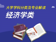 经济学类专业解读