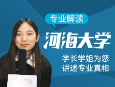 河海大学-学长学姐说专业