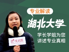 湖北大学-学长学姐说专业