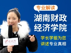 湖南财政经济学院-学长学姐说专业