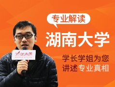 湖南大学-学长学姐说专业