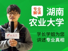 湖南农业大学-学长学姐说专业