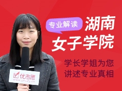 湖南女子学院-学长学姐说专业