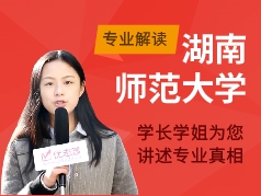 湖南师范大学-学长学姐说专业