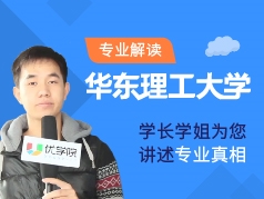 华东理工大学-学长学姐说专业