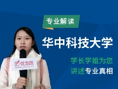 华中科技大学-学长学姐说专业