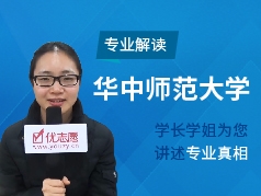 华中师范大学-学长学姐说专业