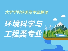 环境科学与工程类专业解读