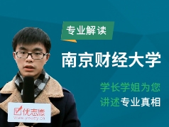 南京财经大学-学长学姐说专业