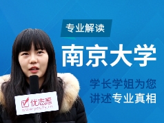 南京大学-学长学姐说专业