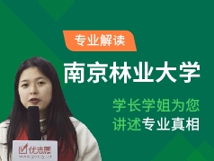 南京林业大学-学长学姐说专业