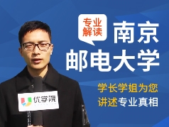 南京邮电大学-学长学姐说专业