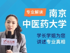 南京中医药大学-学长学姐说专业