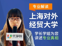 上海对外经贸大学-学长学姐说专业