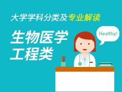 生物医学工程类专业解读