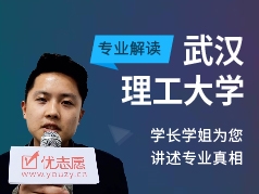 武汉理工大学-学长学姐说专业