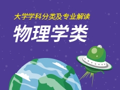 物理学类专业解读