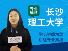 长沙理工大学-学长学姐说专业