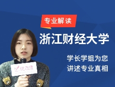 浙江财经大学-学长学姐说专业