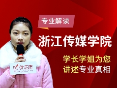 浙江传媒学院-学长学姐说专业