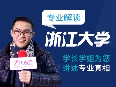浙江大学-学长学姐说专业