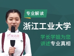 浙江工业大学-学长学姐说专业
