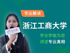 浙江工商大学-学长学姐说专业