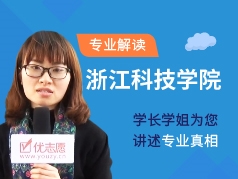 浙江科技学院-学长学姐说专业