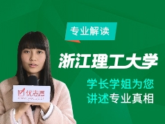 浙江理工大学-学长学姐说专业