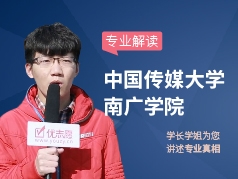 南广学院-学长学姐说专业
