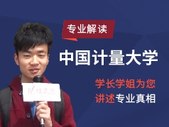 中国计量大学-学长学姐说专业