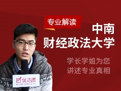 中南财经政法-学长学姐说专业