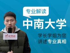 中南大学-学长学姐说专业