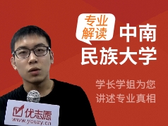 中南民族大学-学长学姐说专业