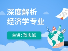 耿忠诚：深度解析经济学专业