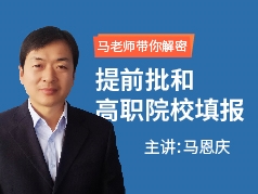 马恩庆：提前批和高职院校填报