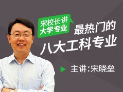 宋校长讲大学专业