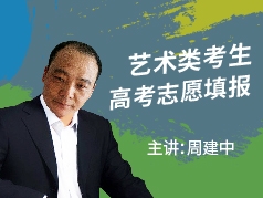 艺术类考生高考志愿填报