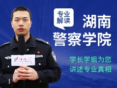 湖南警察学院-学长学姐说专业