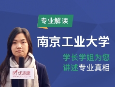 南京工业大学-学长学姐说专业