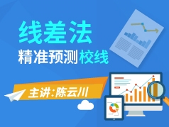 陈云川 线差法精准预测校线