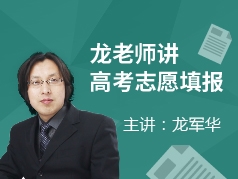 龙老师讲高考志愿填报