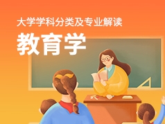 教育学专业解读