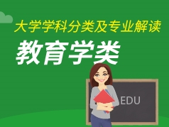 教育学类专业解读