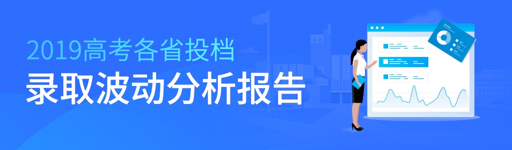 2019高考各省投档录取波动分析报告app(1).jpg