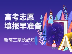 高考志愿早准备